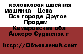 колонковая швейная машинка › Цена ­ 50 000 - Все города Другое » Продам   . Кемеровская обл.,Анжеро-Судженск г.